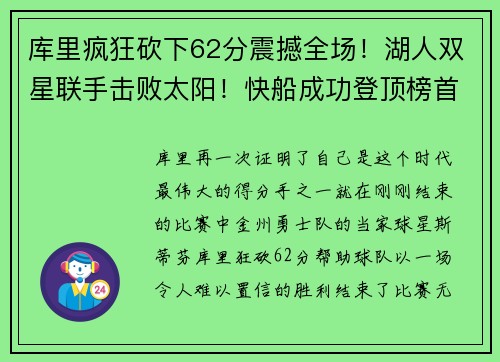 库里疯狂砍下62分震撼全场！湖人双星联手击败太阳！快船成功登顶榜首