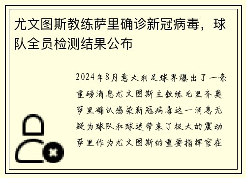 尤文图斯教练萨里确诊新冠病毒，球队全员检测结果公布