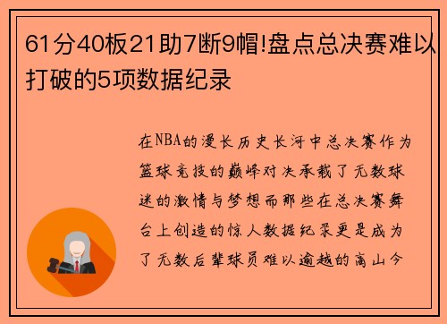 61分40板21助7断9帽!盘点总决赛难以打破的5项数据纪录