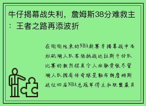 牛仔揭幕战失利，詹姆斯38分难救主：王者之路再添波折