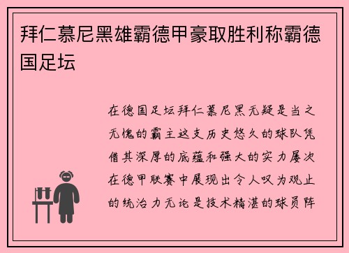 拜仁慕尼黑雄霸德甲豪取胜利称霸德国足坛