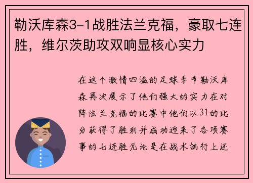 勒沃库森3-1战胜法兰克福，豪取七连胜，维尔茨助攻双响显核心实力