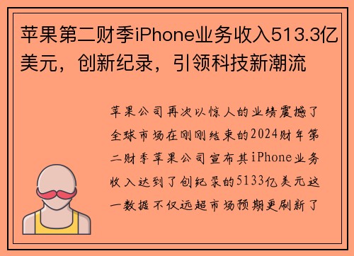 苹果第二财季iPhone业务收入513.3亿美元，创新纪录，引领科技新潮流